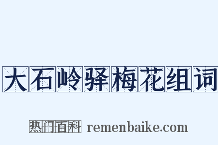 大石岭驿梅花组词是什么意思的图片